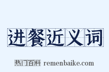 进餐近义词是什么意思的图片